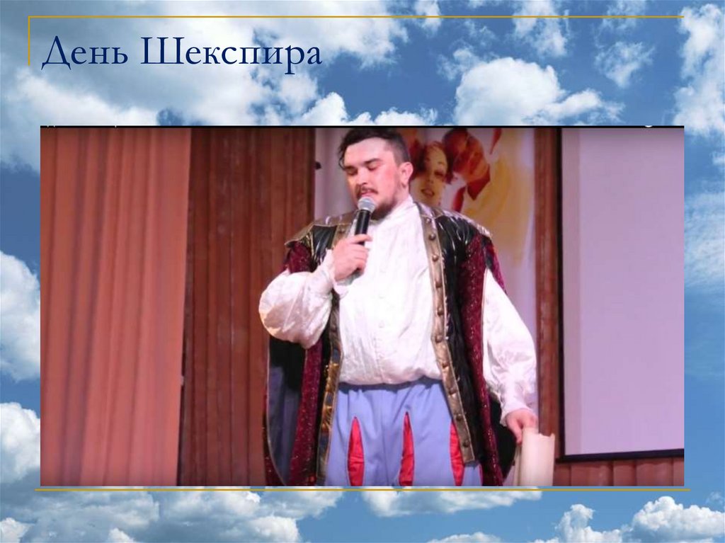 День Шекспира