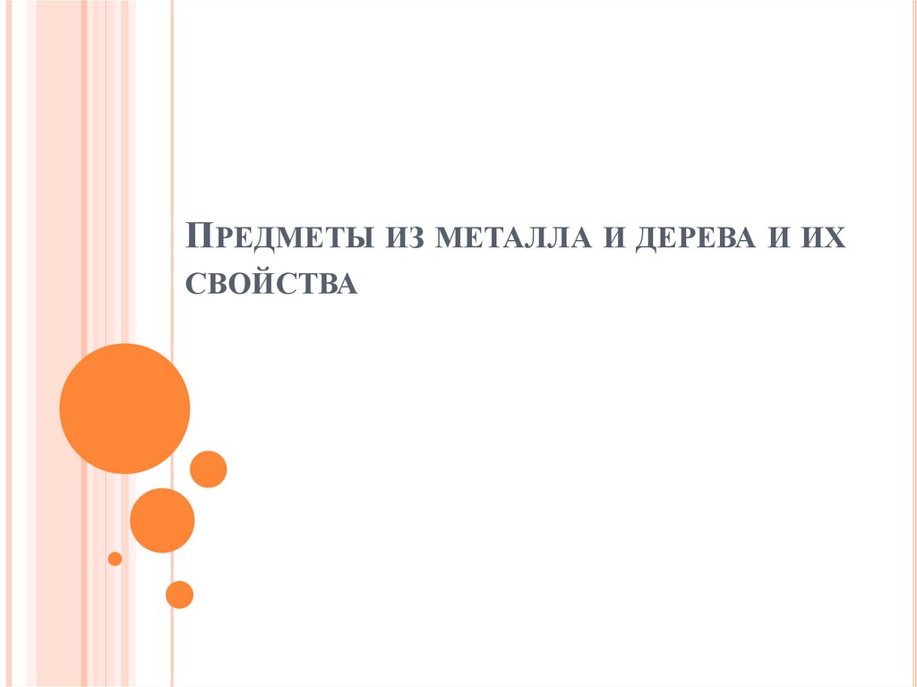Предметы из металла и дерева и их свойства - презентация онлайн