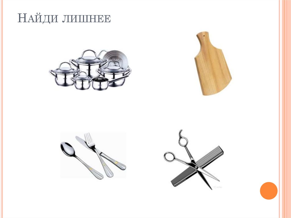 Найди лишнее