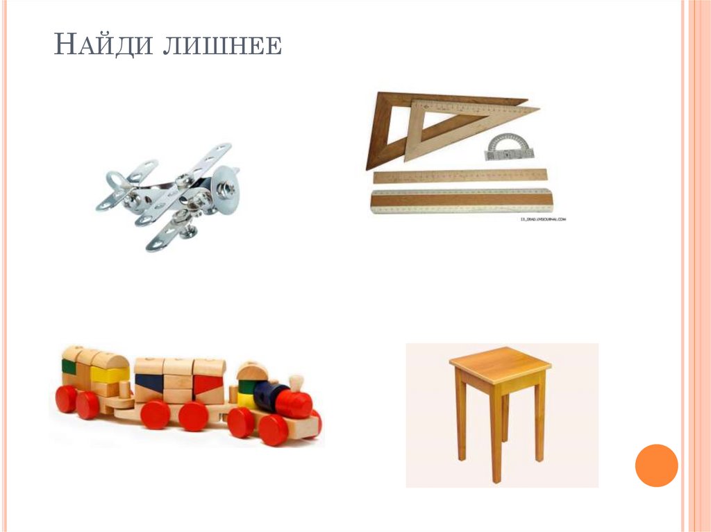 Найди лишнее