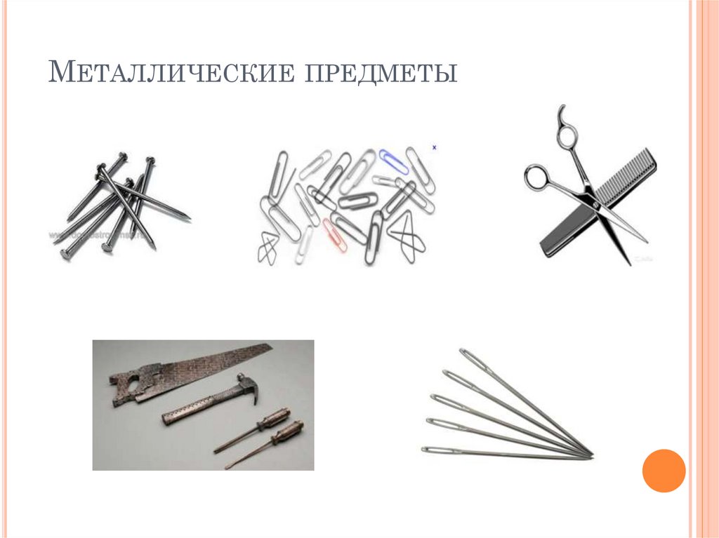 Металлические предметы