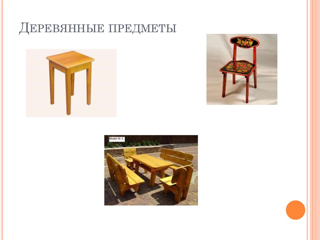 Деревянные предметы