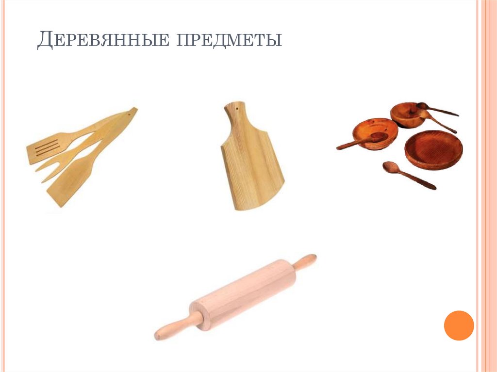 Предметы из металла и дерева и их свойства - презентация онлайн