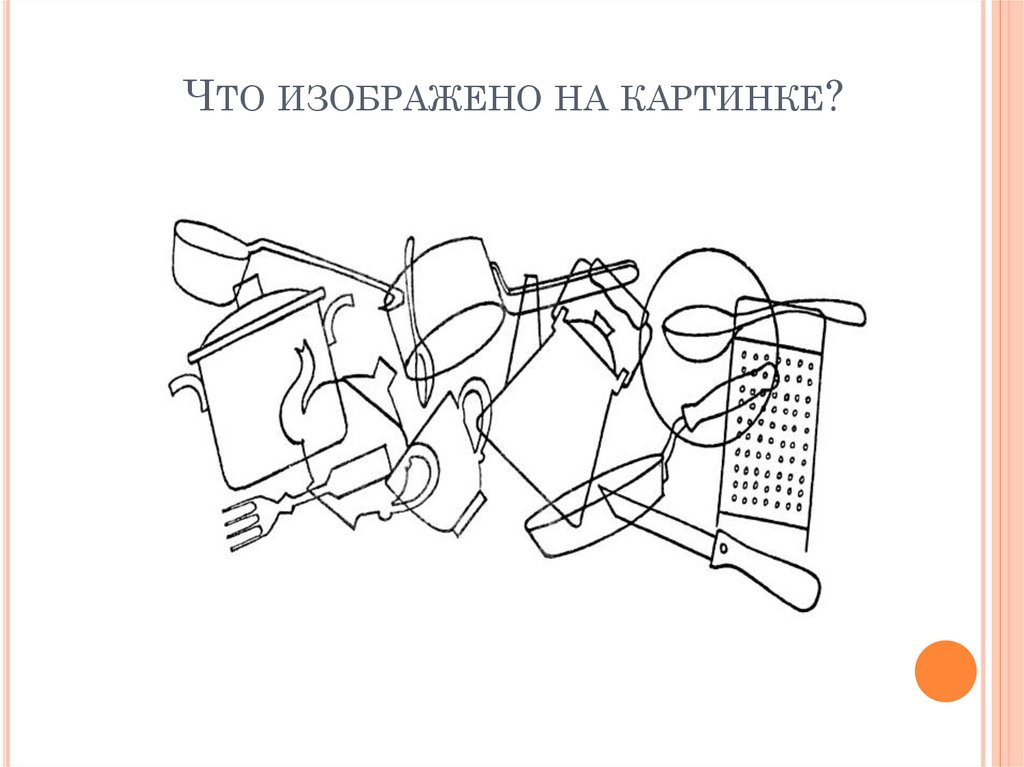 Что изображено на картинке?