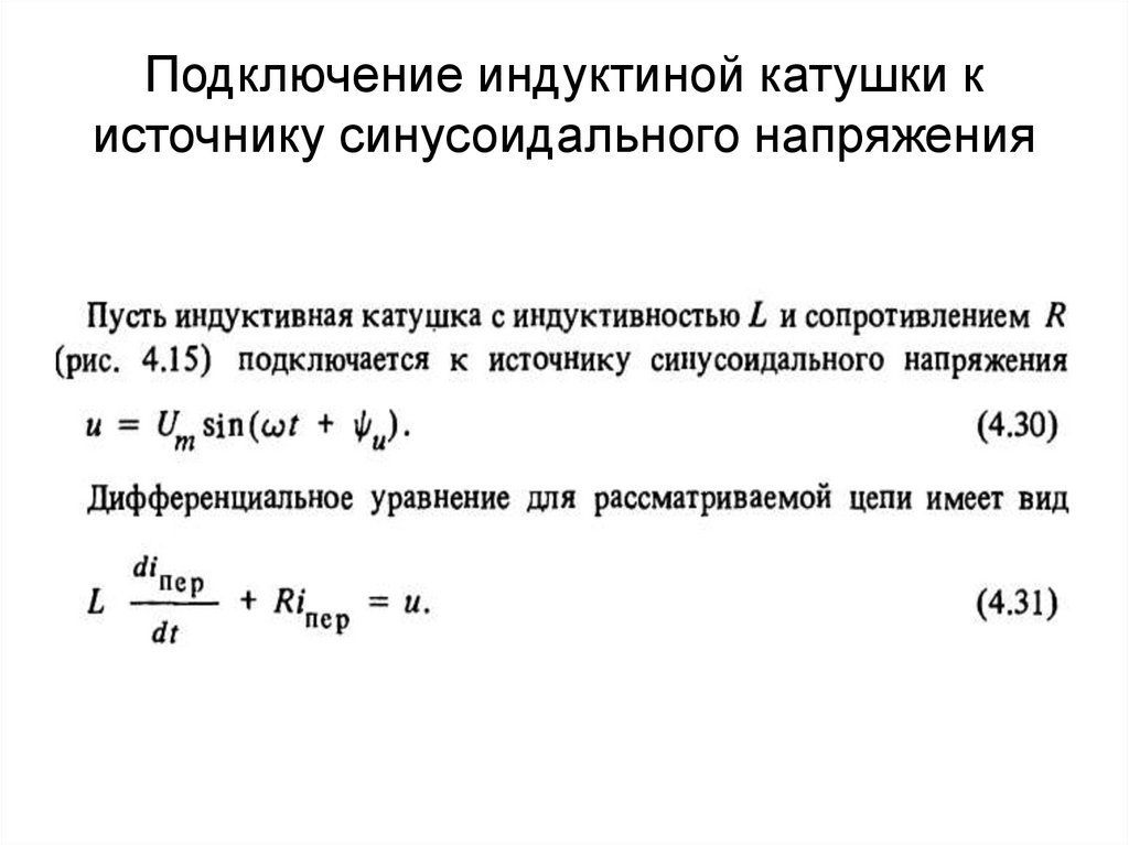 Подключение индуктиной катушки к источнику синусоидального напряжения