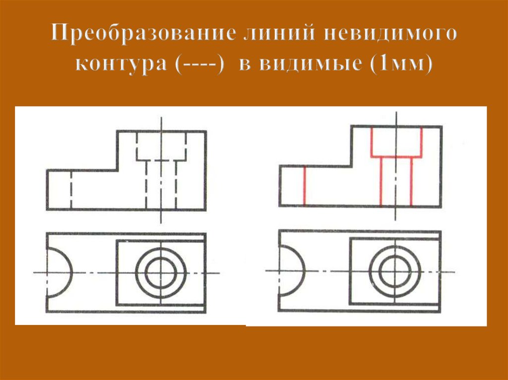 На чертежах линии невидимого контура деталей показываются линией