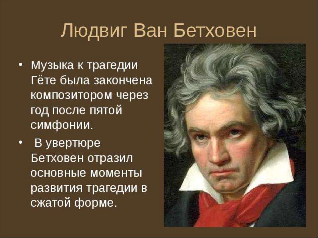 Проект подвиг эгмонта в увертюре л в бетховена