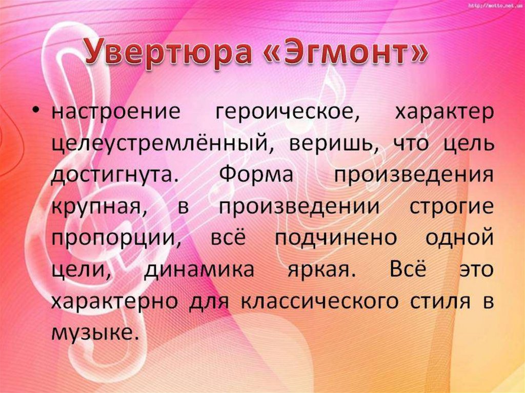 Увертюра эгмонт презентация