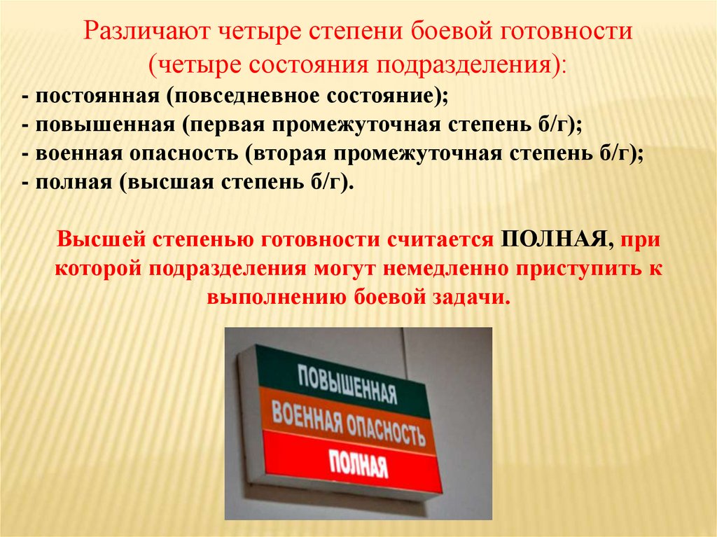 Степени боевой. Степени боевой готовности. Восстановление боевой готовности подразделения.