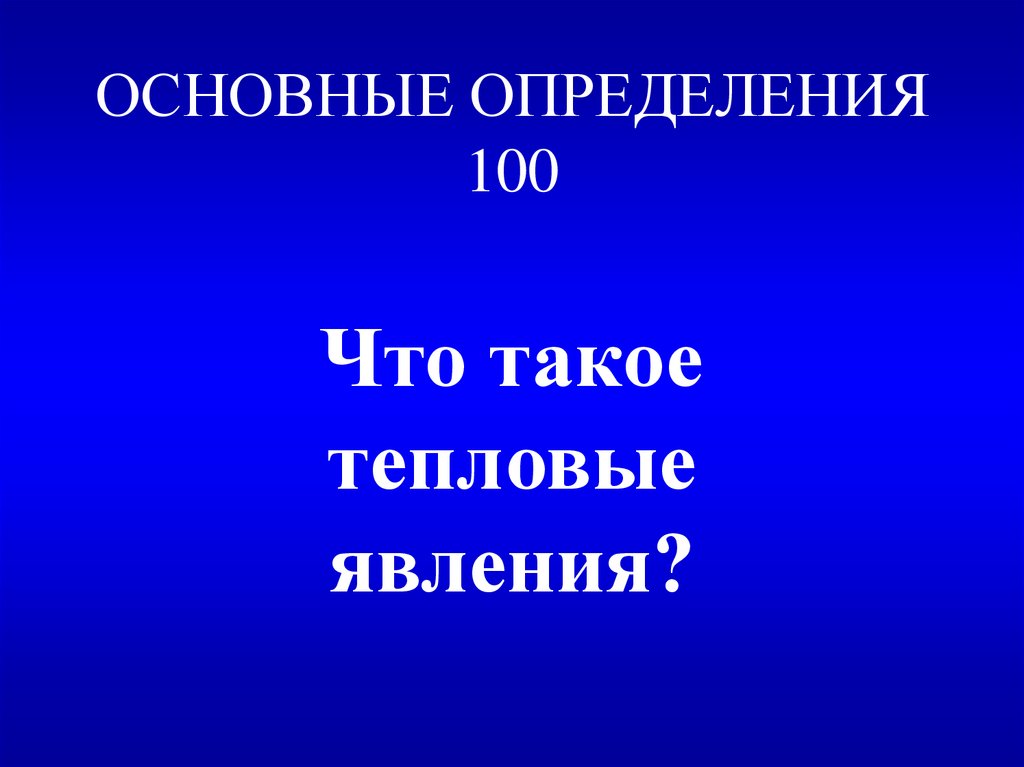 Определение 100