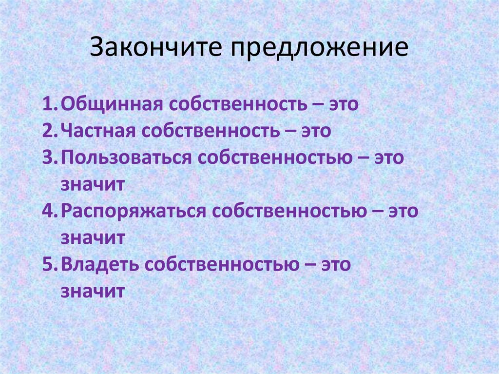 Закончите предложение