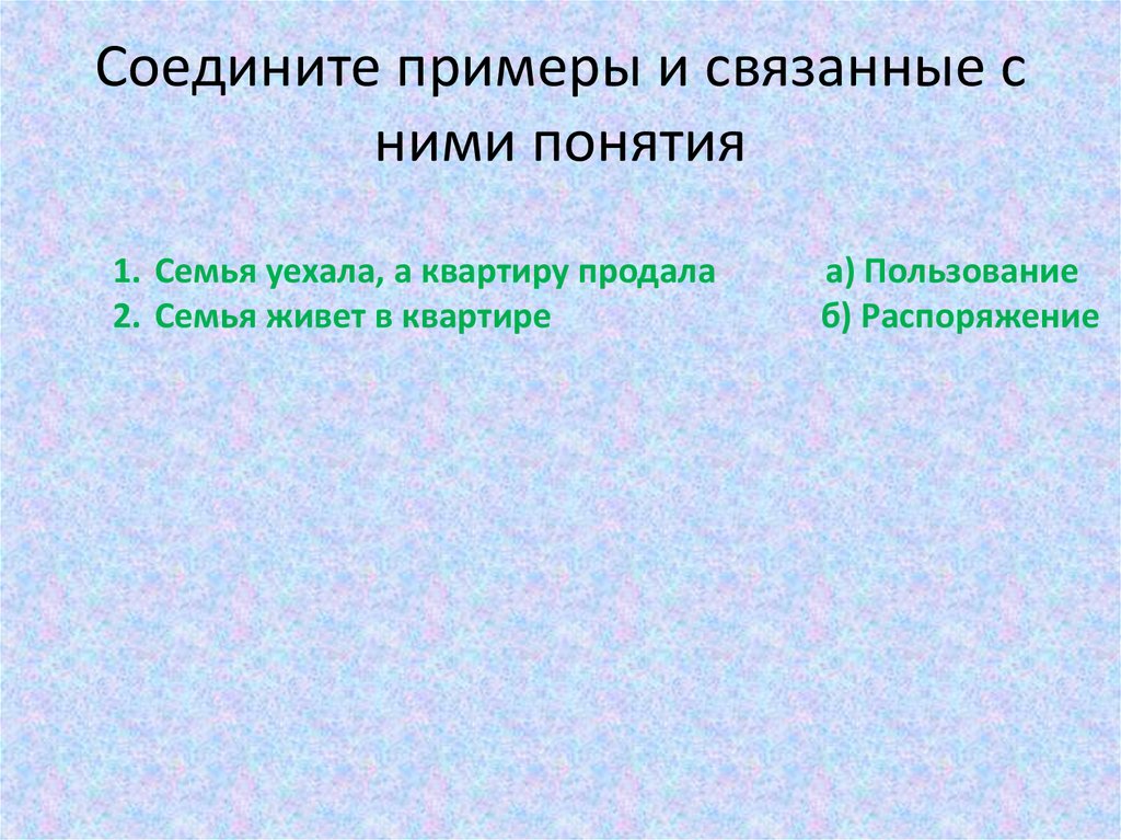Соедините примеры и связанные с ними понятия