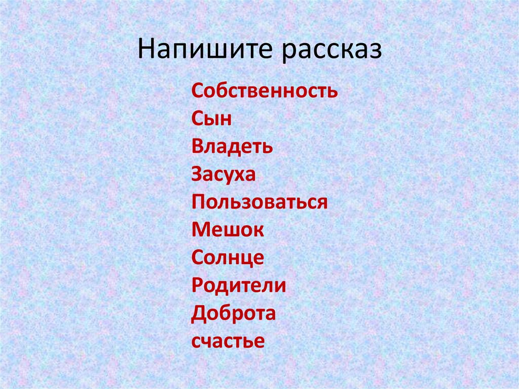 Напишите рассказ