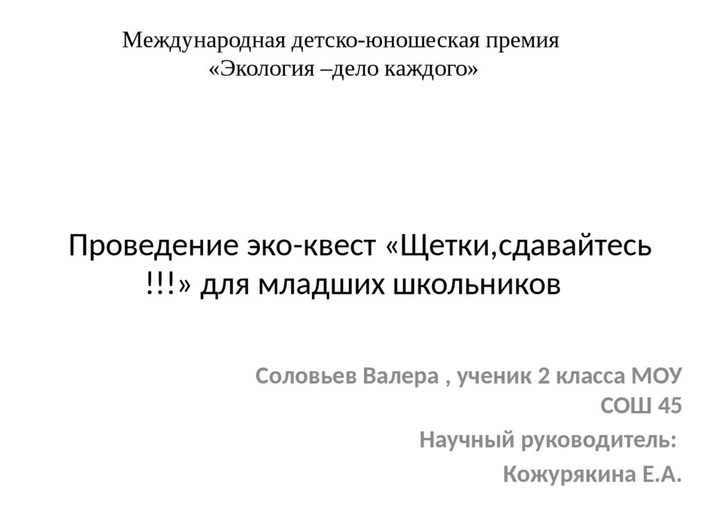 Проведение эко-квест «Щетки,сдавайтесь !!!» для младших школьников -  презентация онлайн