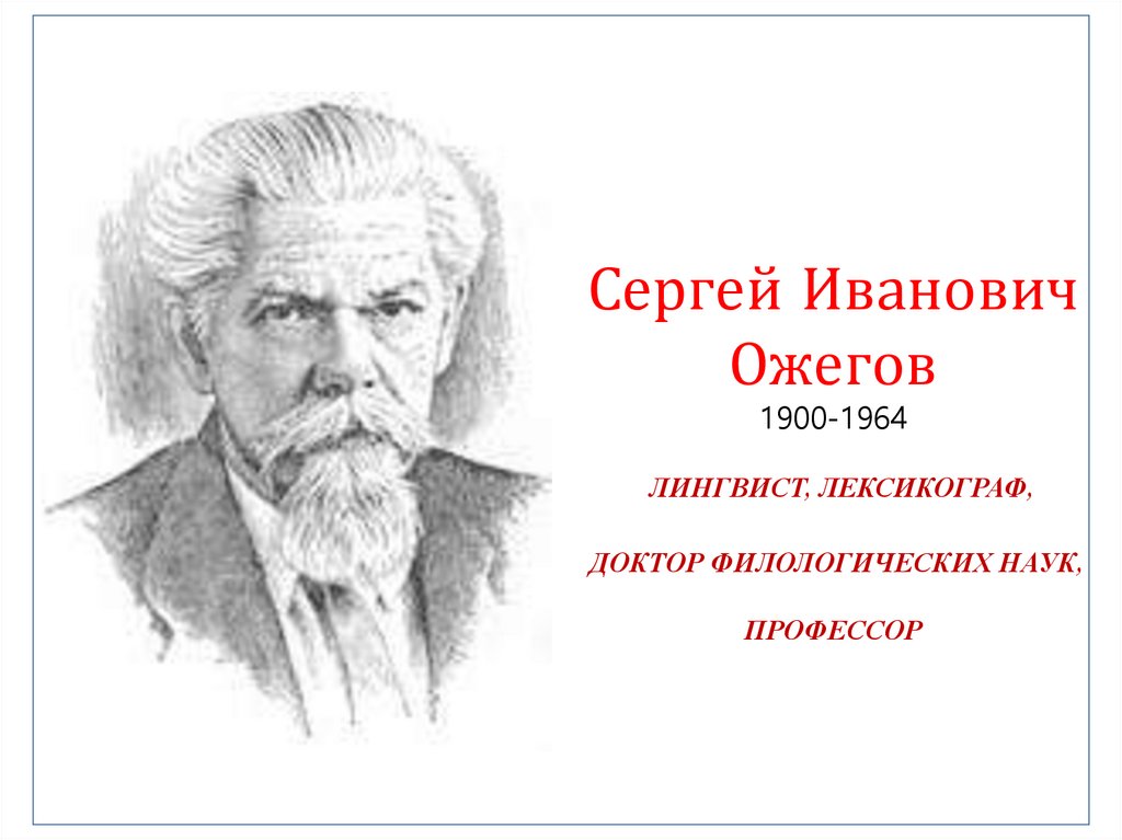 Презентация о ожегове