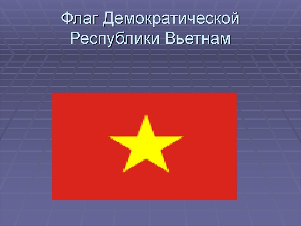 Флаг Демократической Республики Вьетнам