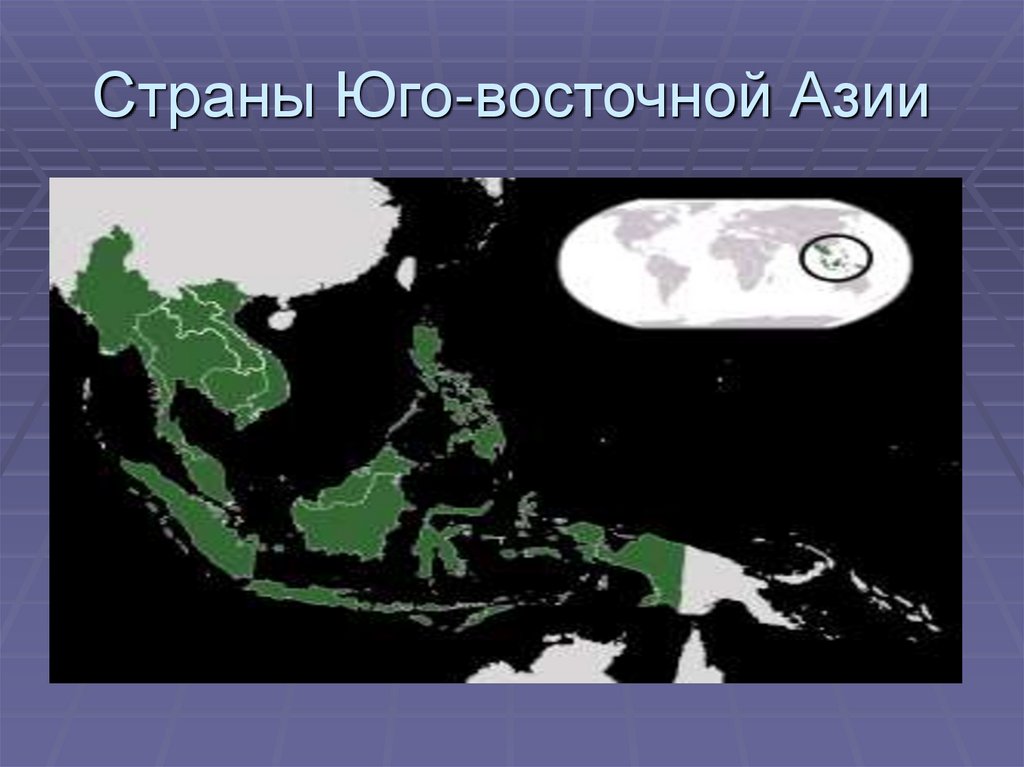 Страны Юго-восточной Азии