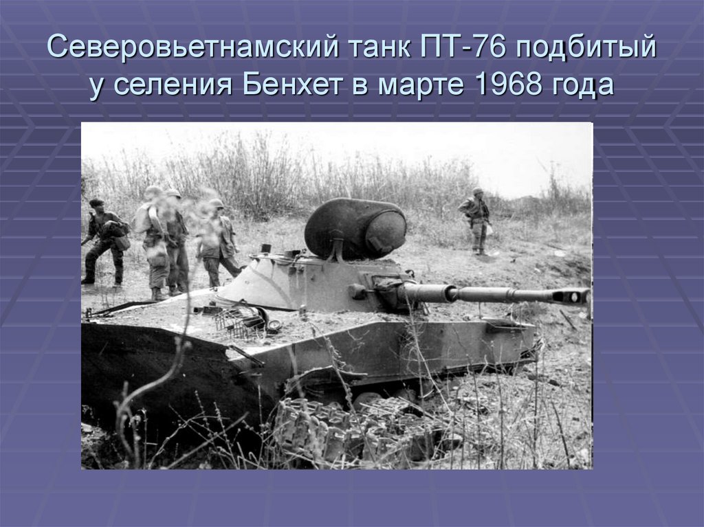 Северовьетнамский танк ПТ-76 подбитый у селения Бенхет в марте 1968 года