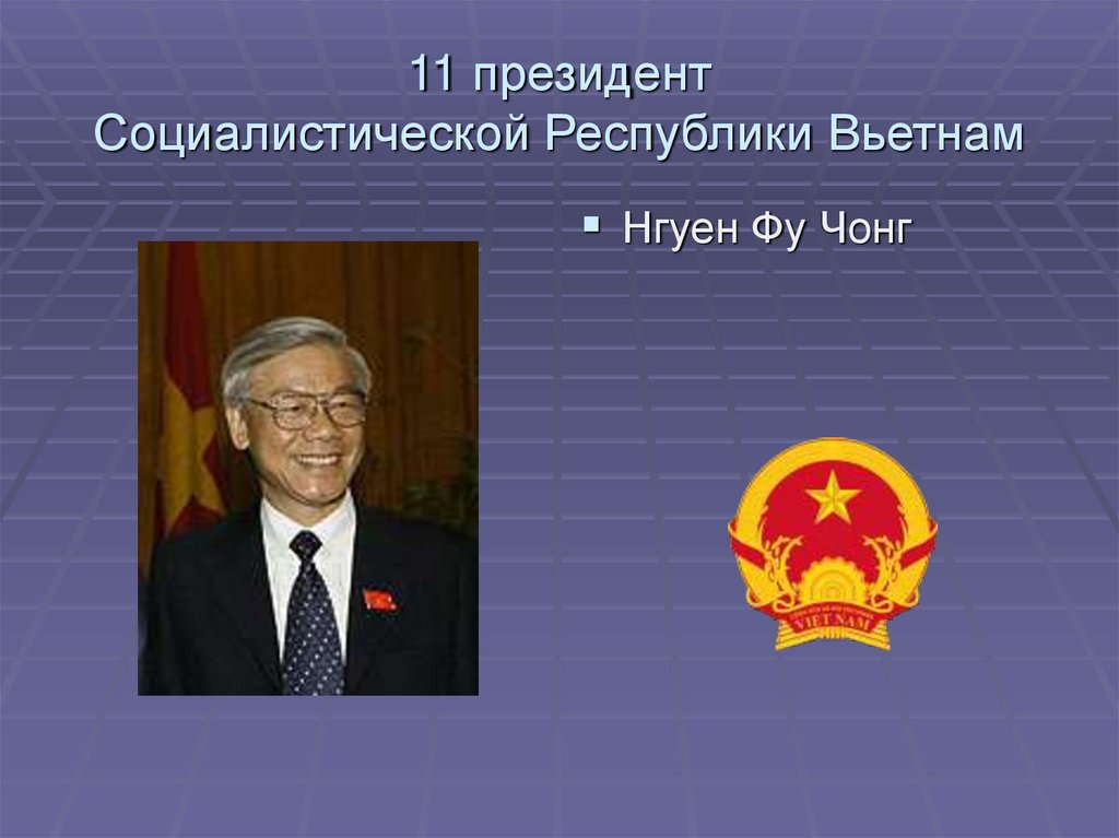 11 президент Социалистической Республики Вьетнам