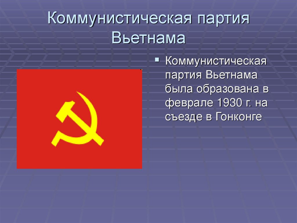 Коммунистическая партия Вьетнама