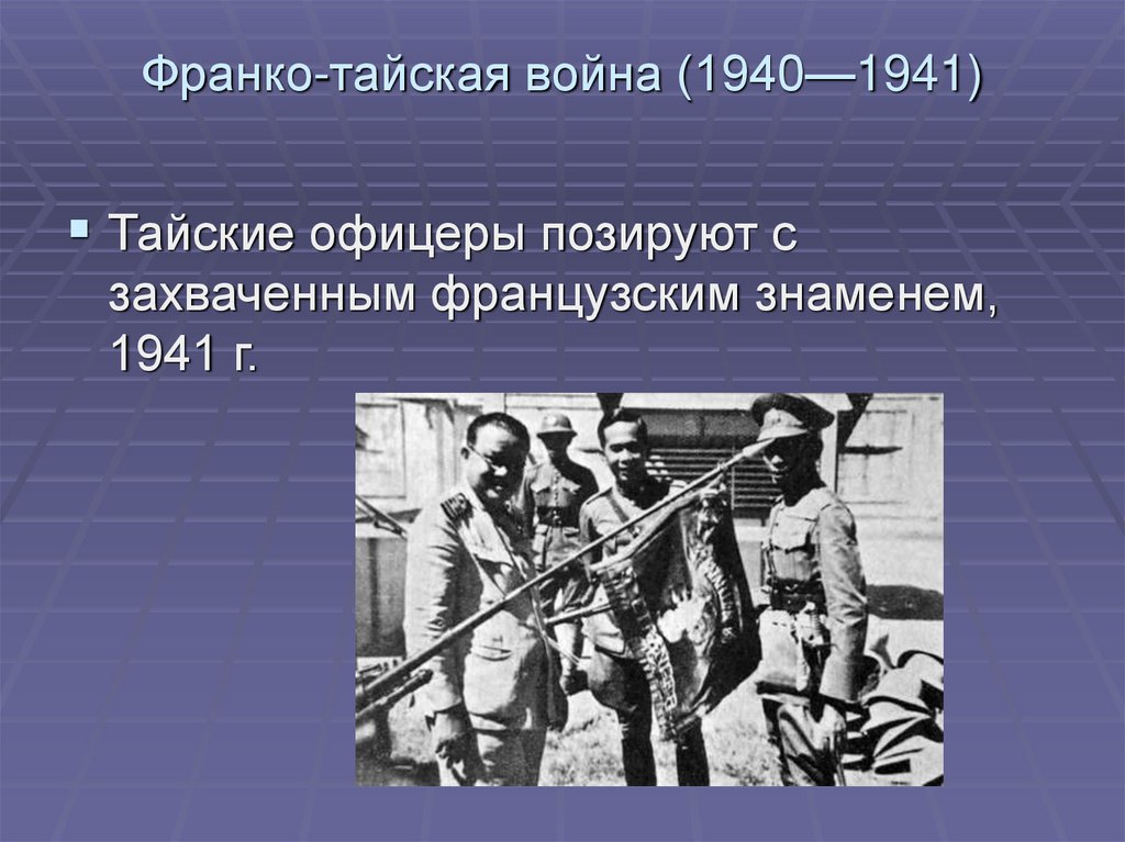 Франко-тайская война (1940—1941)