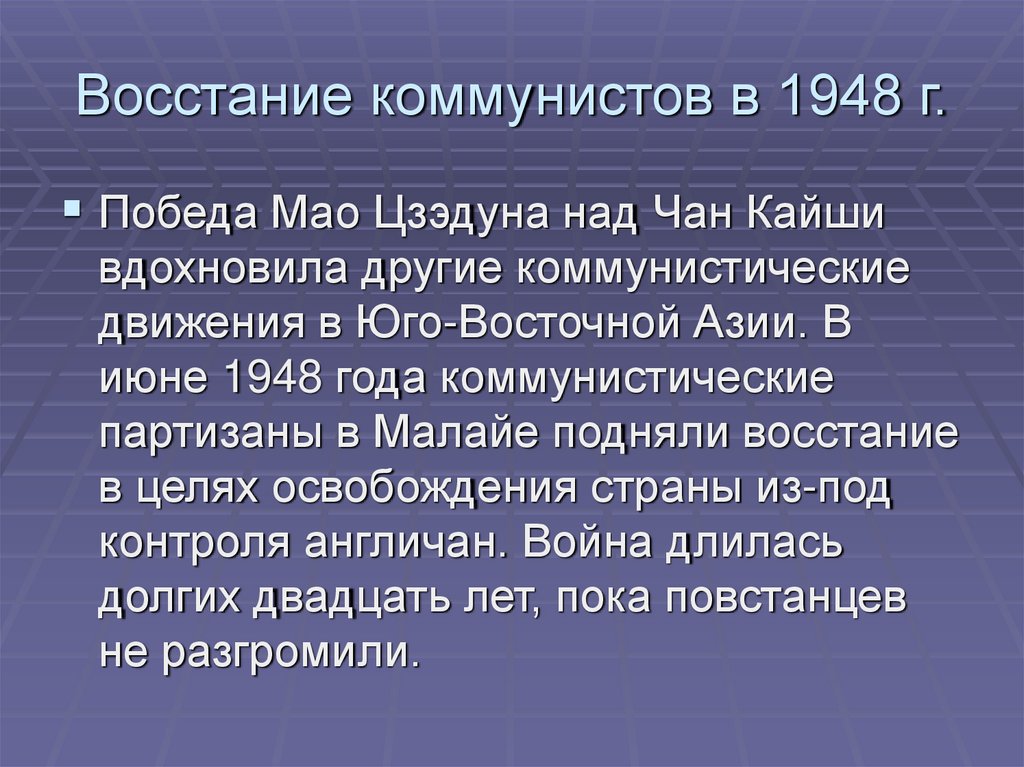 Восстание коммунистов в 1948 г.