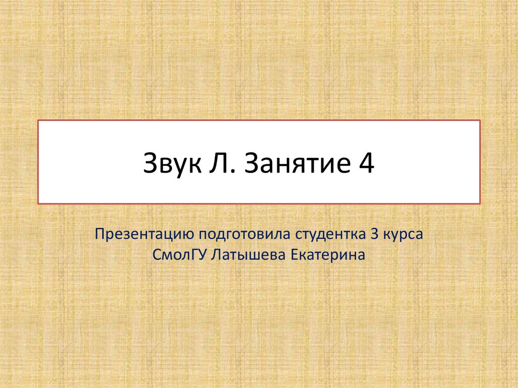 Звук надо сказать