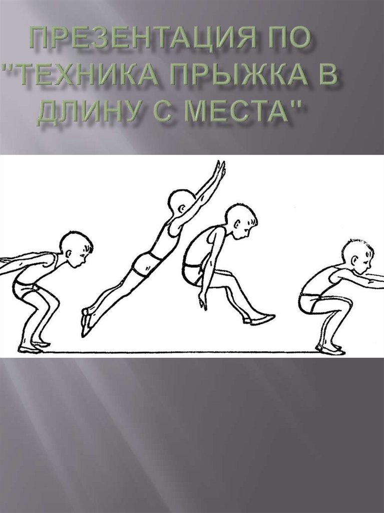 Техника прыжка. Техника прыжка в длину с места. Техника прыжка в длину с места презентация. Как прыгать в длину с места далеко. Как прыгнуть в длину с места дальше.