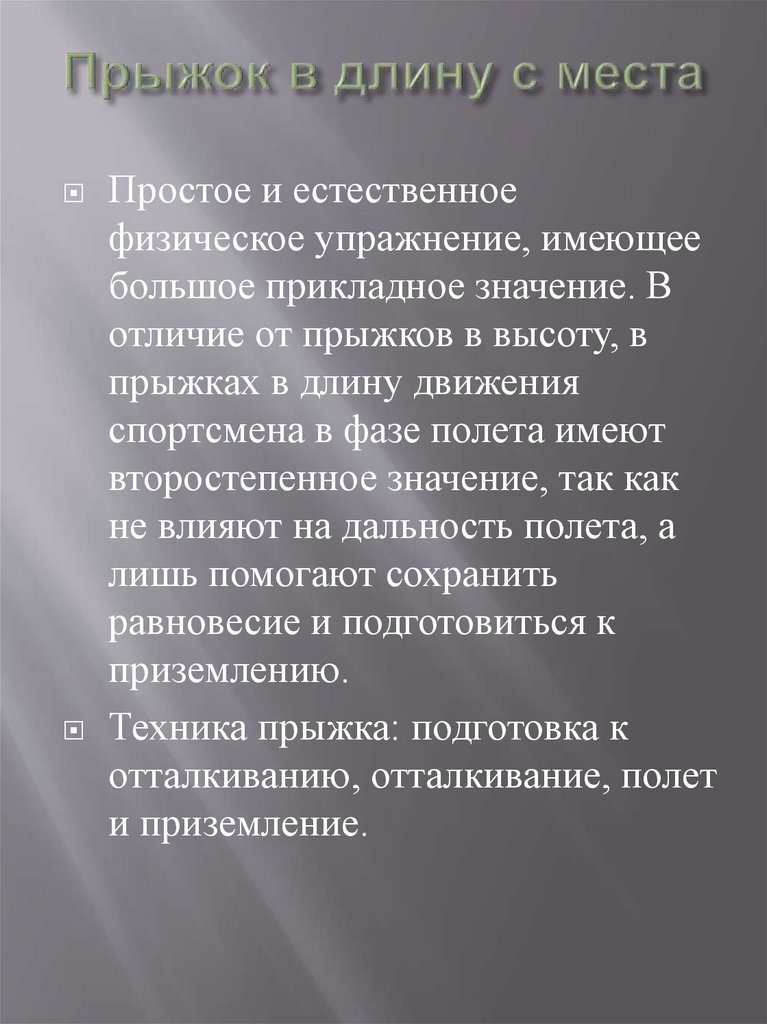 Прыжок в длину с места