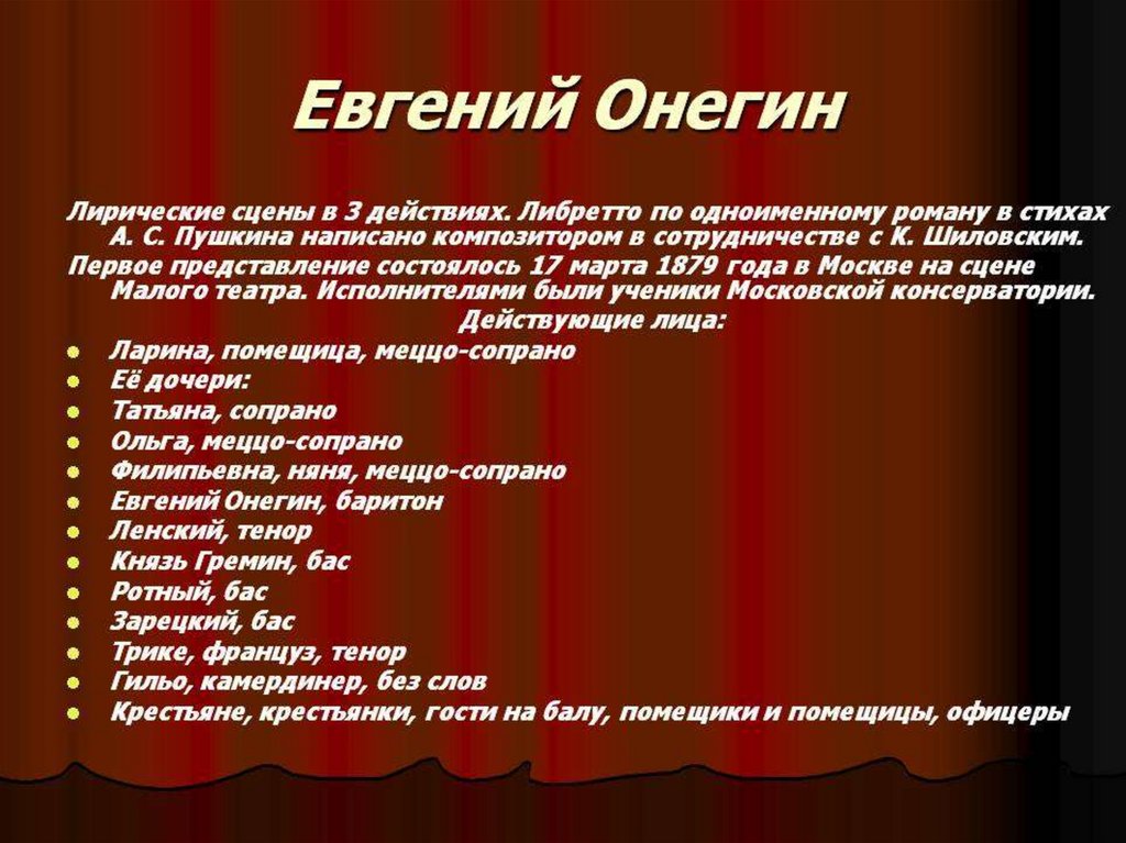 Чайковский Евгений Онегин действующие лица