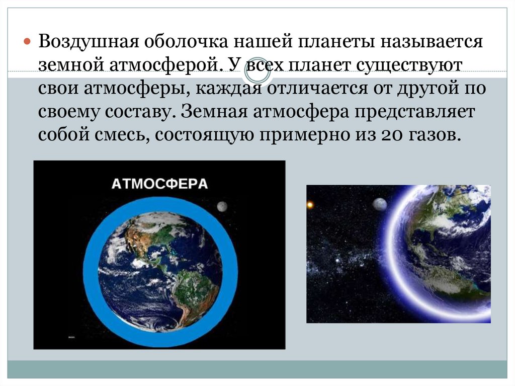 Нужна ли земле атмосфера проект по физике 7 класс