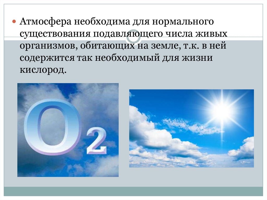 Нужна ли земле атмосфера презентация по физике 7 класс