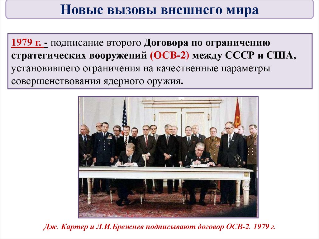 В каком году подписан договор про. 1972 Осв 1. 1979 Осв 2. Подписание между СССР И США осв-1. Договор осв 1 между СССР И США.