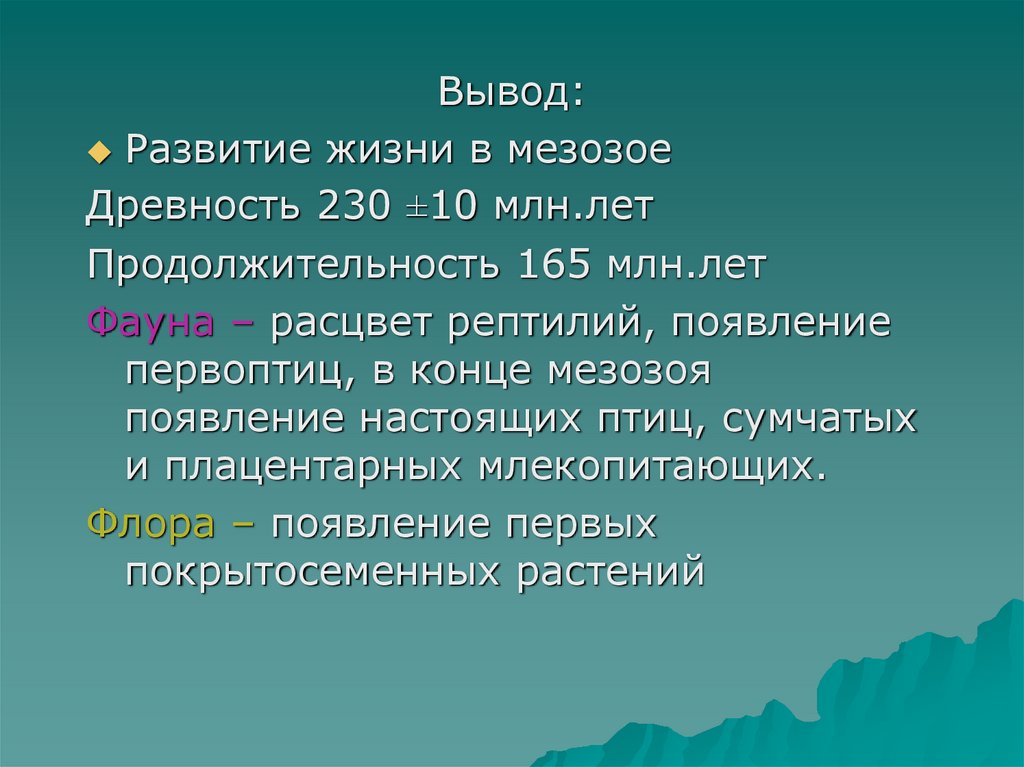 Вывод развитый. Развитие жизни в кайнозое. Этапы развития жизни на земле вывод. Эры жизни на земле вывод. Вывод по Эрам развития жизни.