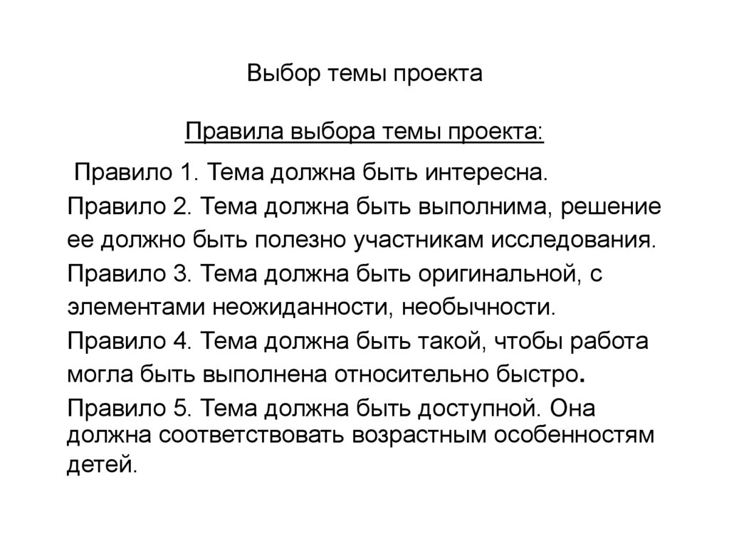 Требования к выбору темы проекта. Правила выбора темы проекта. Правила выбора темы,. От чего зависит выбор темы проекта. Текст для презентации проекта.