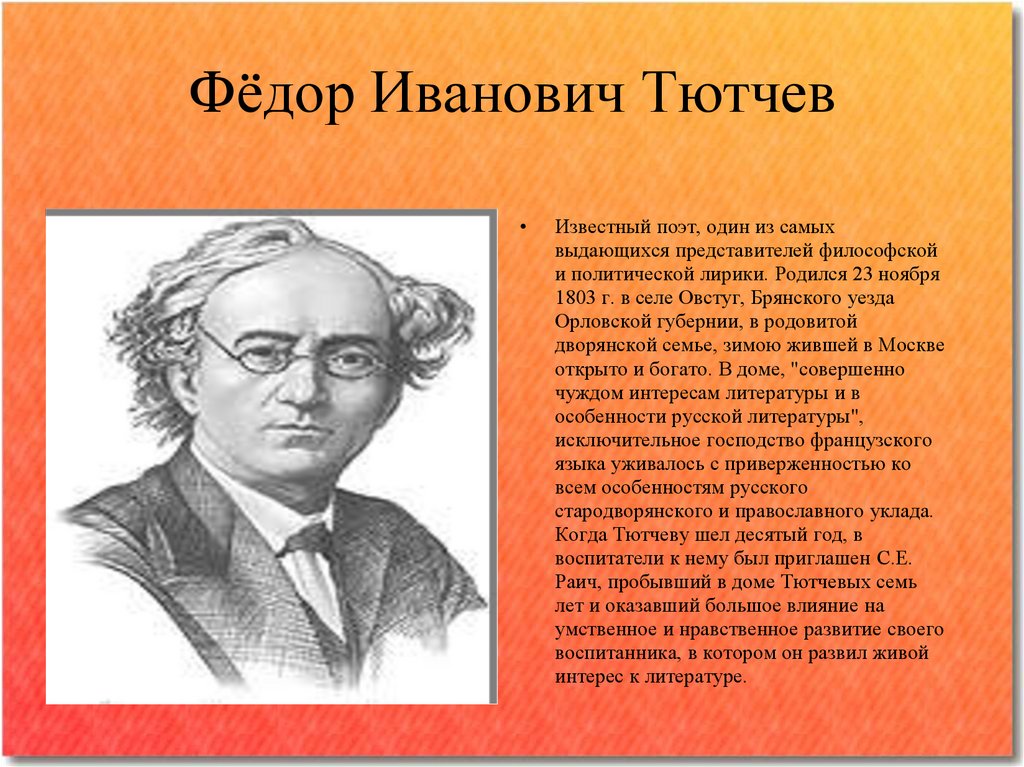 Тютчев 4 класс презентация школа россии биография