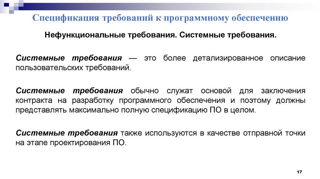 Методы сбора нефункциональных требований. Требования к программному обеспечению. Требования к системному программному обеспечению. Спецификация требований к программному обеспечению. Виды нефункциональных требований.