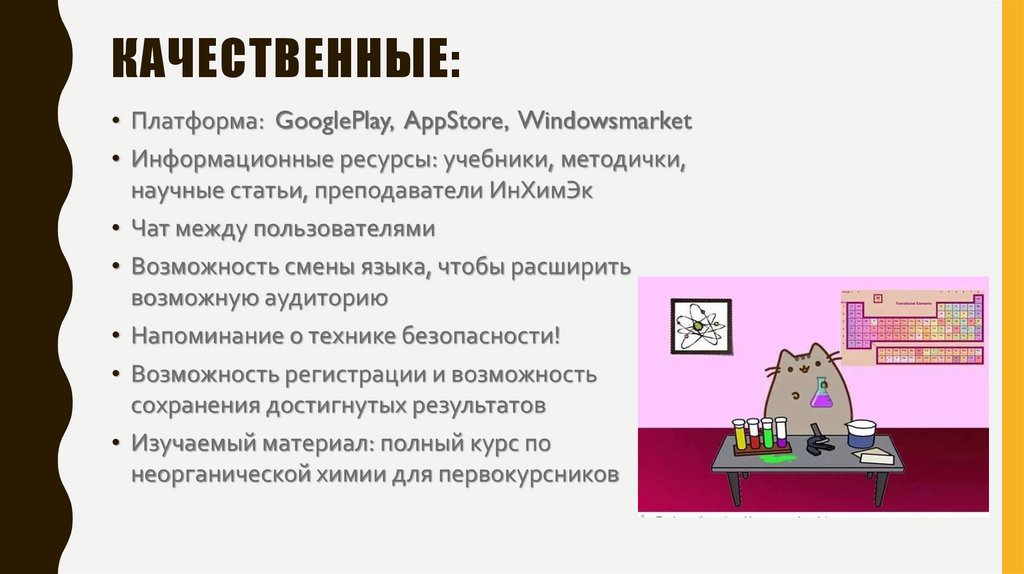 Качественные: