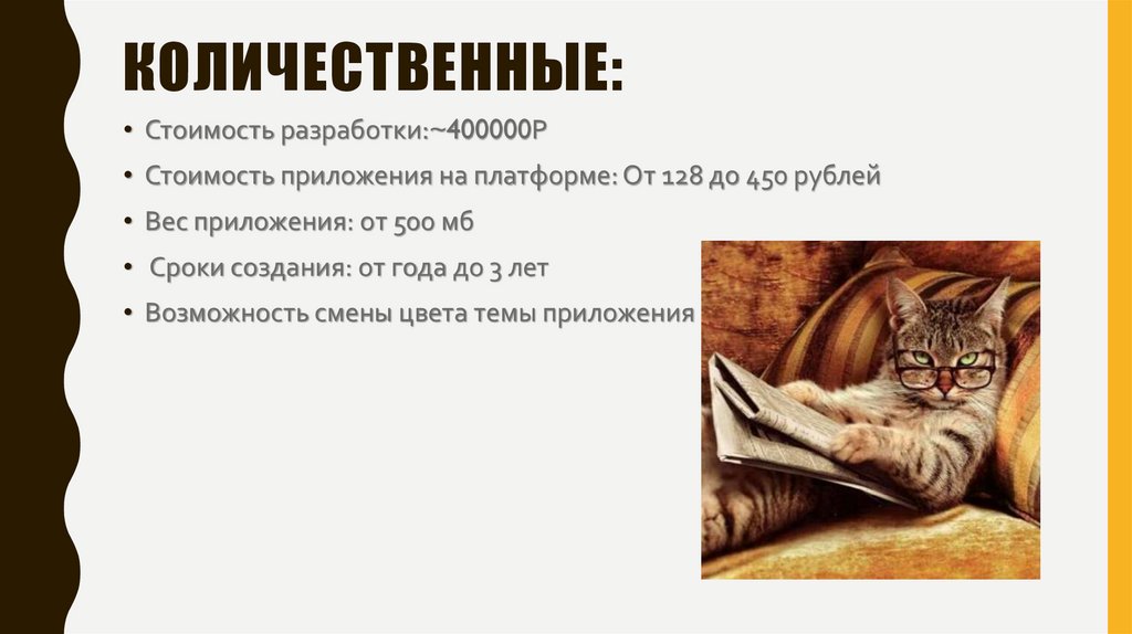 Количественные: