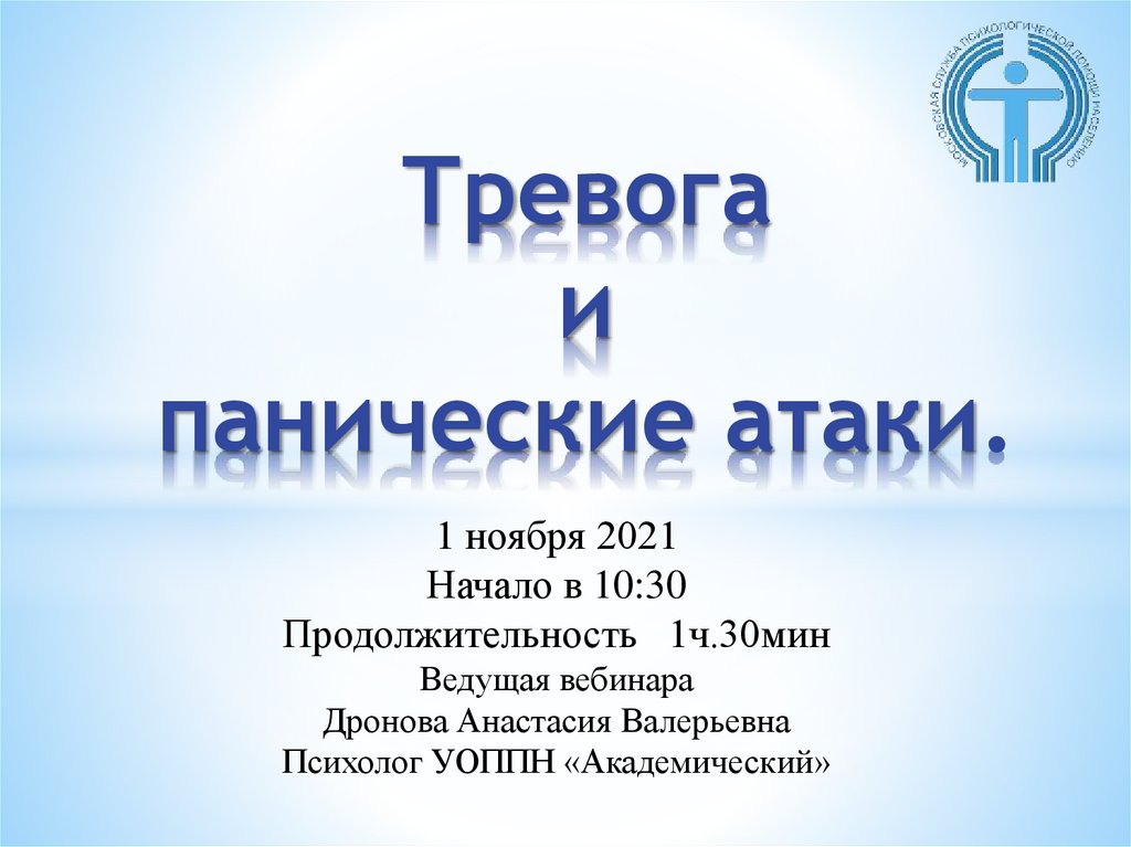 Нападение презентация. Презентация на тему панические атаки. Тревога и панические атаки. Панические атаки ppt. Психиатрия панические атаки презентация.