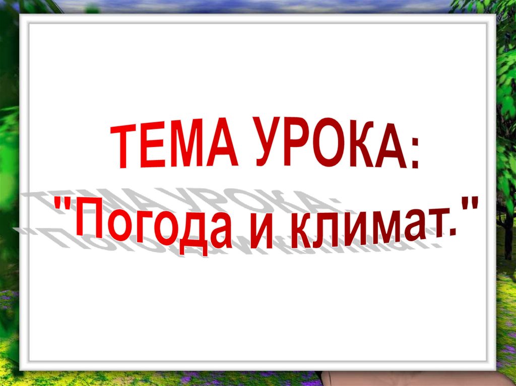 Тема урока климат