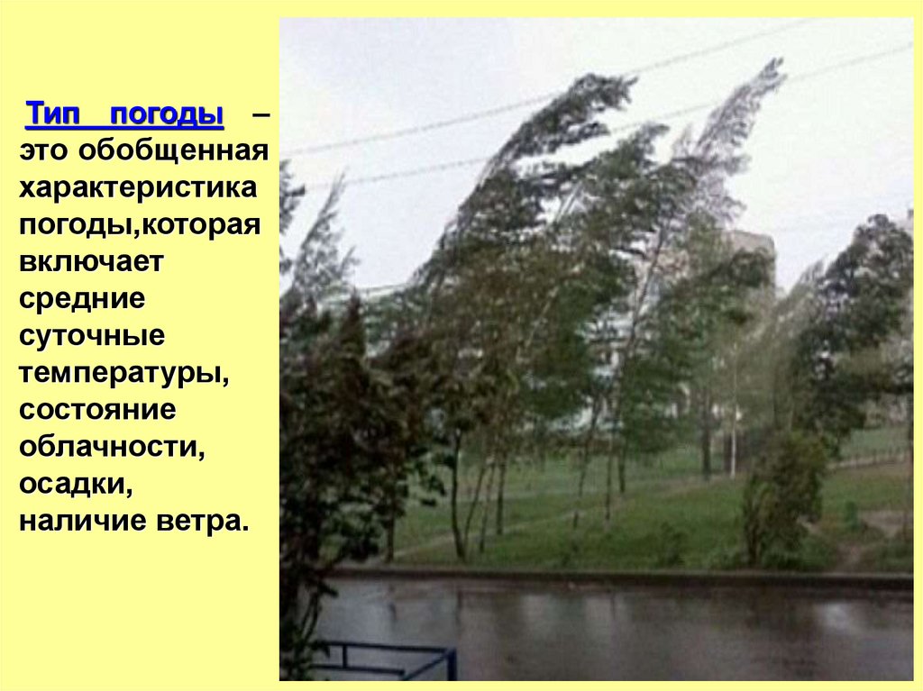 Погода разновидности. Типы погоды. Погода виды погоды. Определить Тип погоды. Характеристика типов погоды.