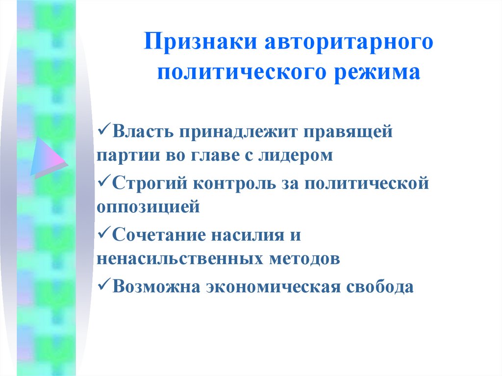 Признаком авторитарного политического режима является