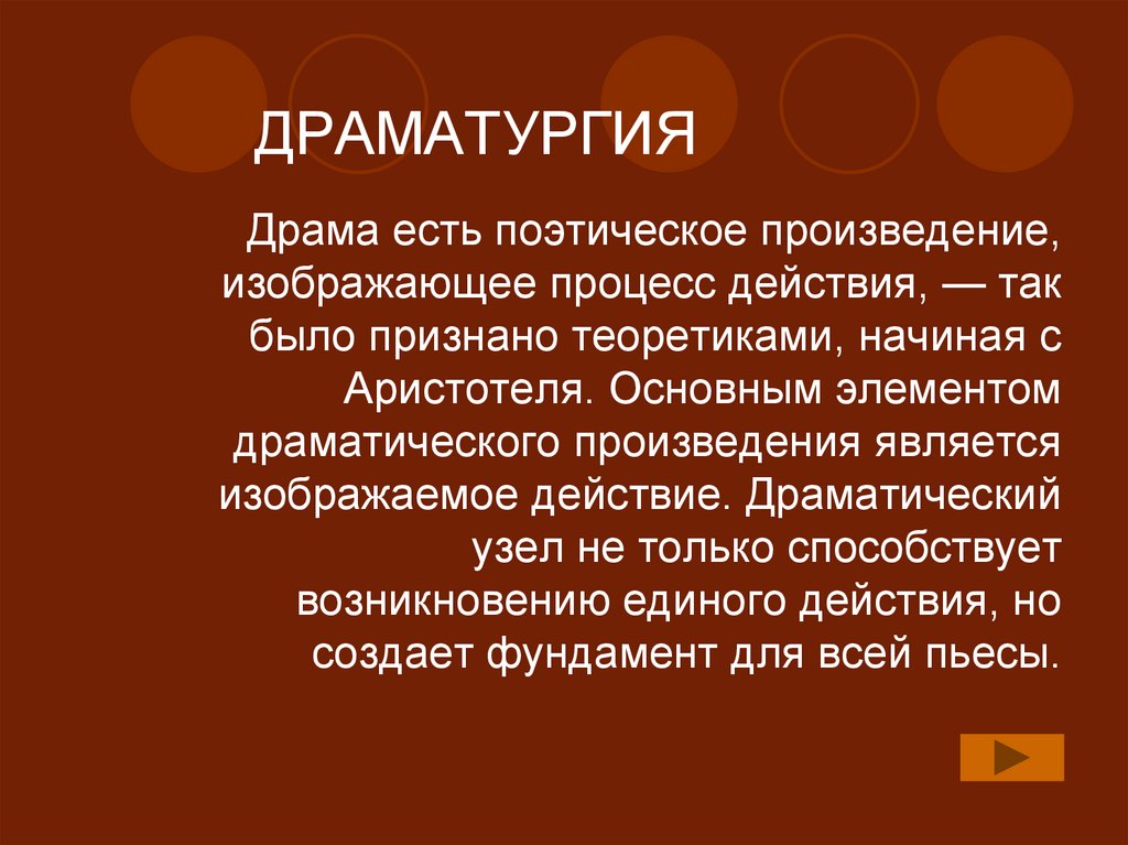 ДРАМАТУРГИЯ