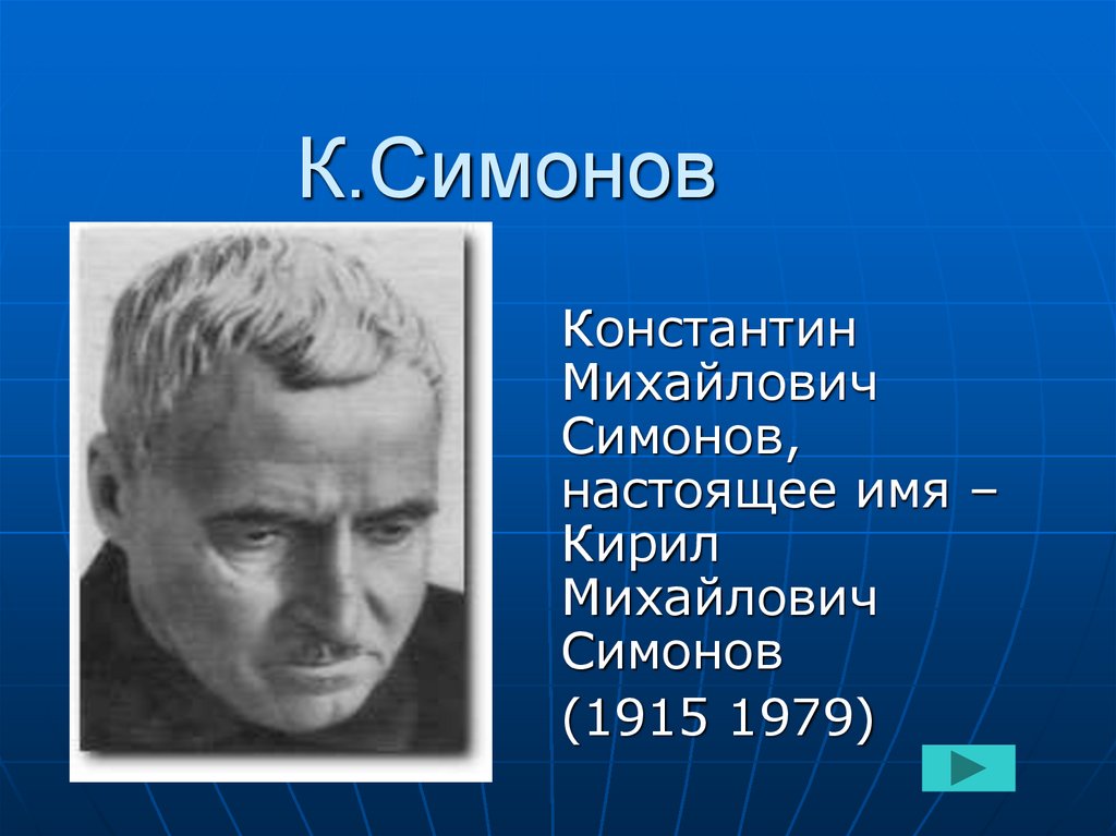 К.Симонов