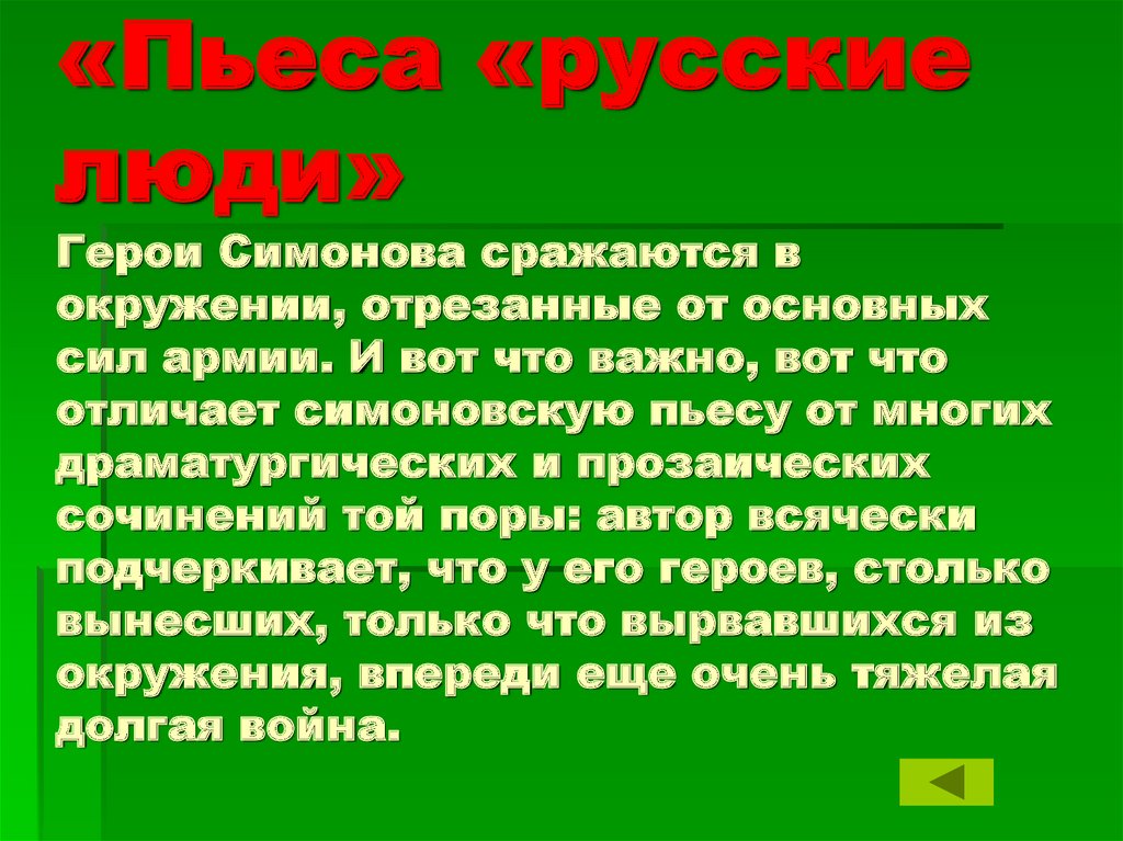 «Пьеса «русские люди» Герои Симонова сражаются в окружении, отрезанные от основных сил армии. И вот что важно, вот что отличает