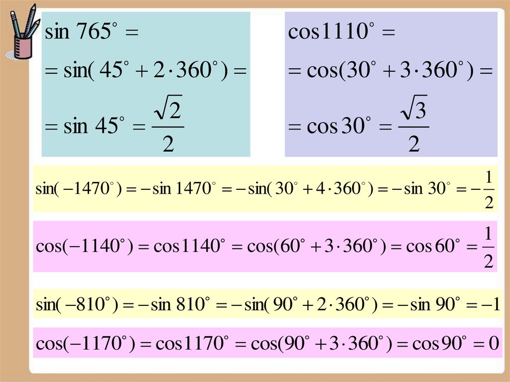 Cos 90 l. Sin 360. Синус 90-Альфа. Sin 765. Sin(810-a).