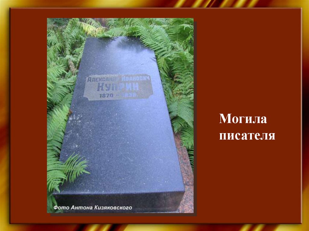 Куприн похоронен. Могила писателя Куприна. Куприн могила на Волковском кладбище.