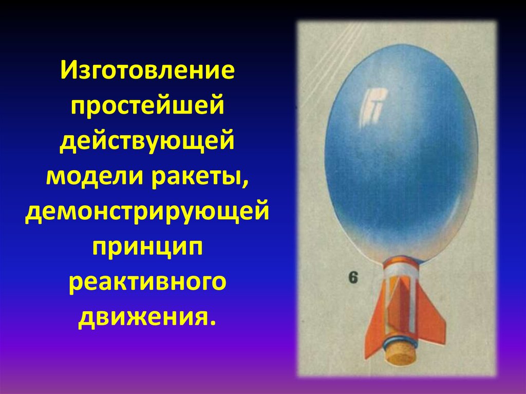 Принцип реактивного движения заключается в том что