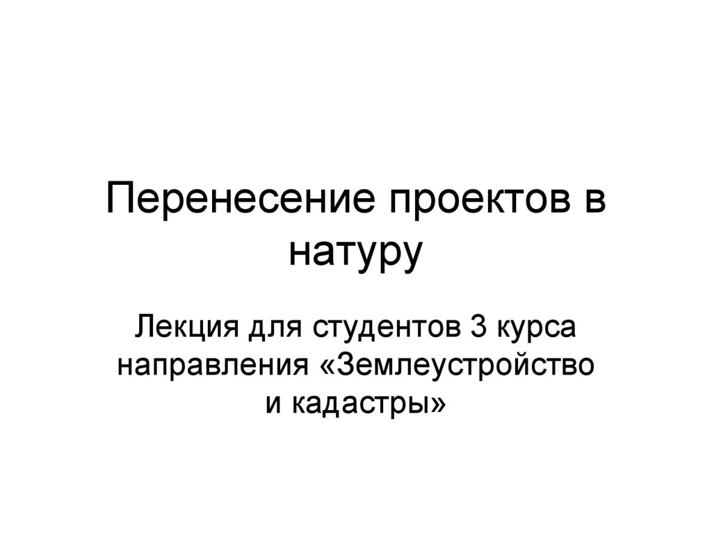 Перенесение проекта в натуру это